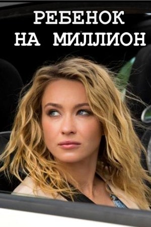 Ребёнок на миллион 1 сезон 1 серия