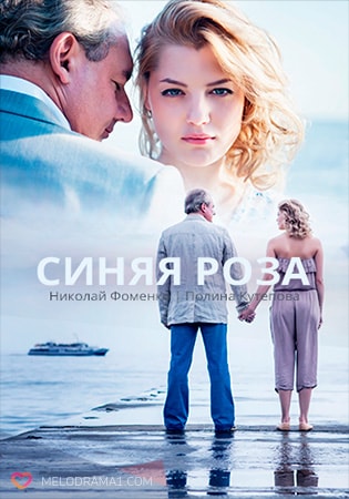 Синяя роза 1 сезон 1 серия