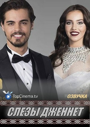 Слёзы Дженнет (сериал, 1-2 сезоны, все серии)