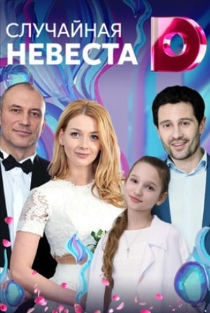 Случайная невеста 1 сезон 5 серия