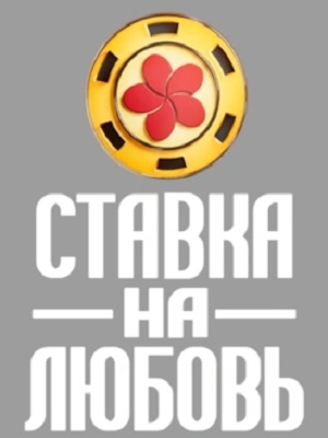 Ставка на любовь (Телешоу) 2 Сезон 1 серия