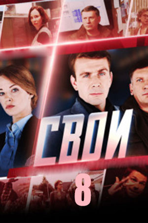 Свои 8 Сезон 15 серия