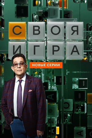 Своя игра (Svoya igra) 34 Сезон 35 серия