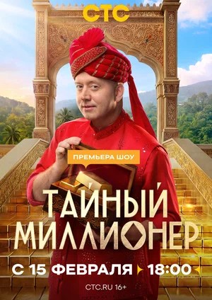 Тайный миллионер 1 Сезон 3 серия