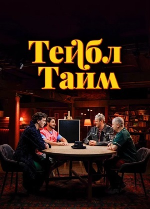 Тейбл Тайм 7 Сезон 10 серия
