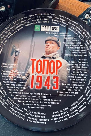 Топор. 1943 1 сезон 1 серия