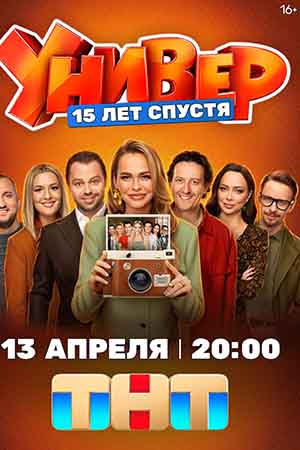Универ. 15 лет спустя 1 Сезон 14 серия