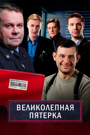 Великолепная пятёрка 7 Сезон 88 серия