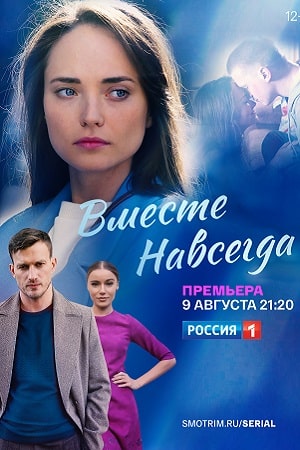 Вместе навсегда (сериал, 1-2 сезоны, все серии)