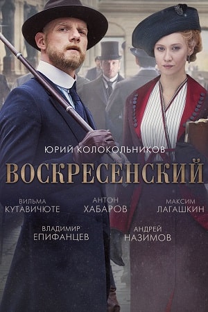 Воскресенский 1 сезон 9 серия