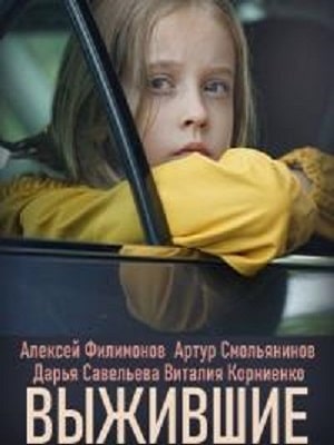 Выжившие 1 сезон 1 серия