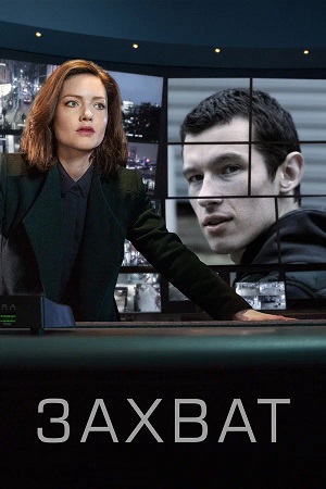 Захват (The Capture) 3 Сезон 4 серия