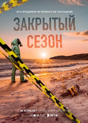 Закрытый сезон 1 сезон 1 серия