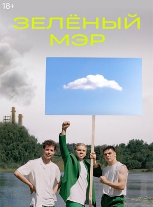 Зеленый мэр (сериал, 1-2 сезоны, все серии)