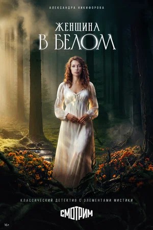 Женщина в белом 1 сезон 1 серия