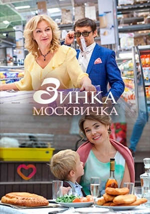 Зинка-москвичка 1 сезон 1 серия