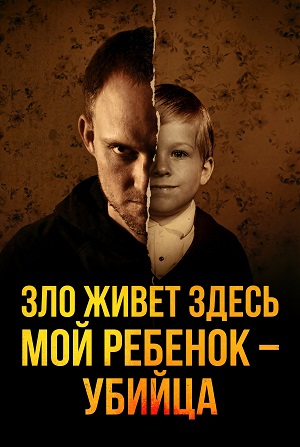 Зло живет здесь Мой ребенок убийца 1 Сезон 7 серия
